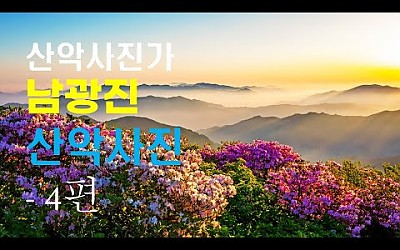 산악사진가 남광진 산악사진 - 4편