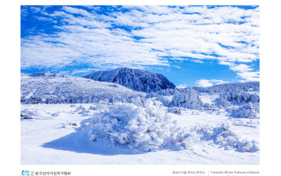환상의 겨울 한라산 (한라산)